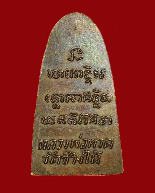 เหรียญเตารีด หลวงปู่ทวด หลังหนังสือเล็กธรรมดา ปี 2505 - 2