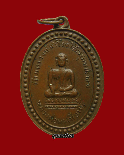 หลวงพ่อพระศรีอารย์ วัดมหาวงษ์สำโรงใต้ ห่วงเชื่อม - 1