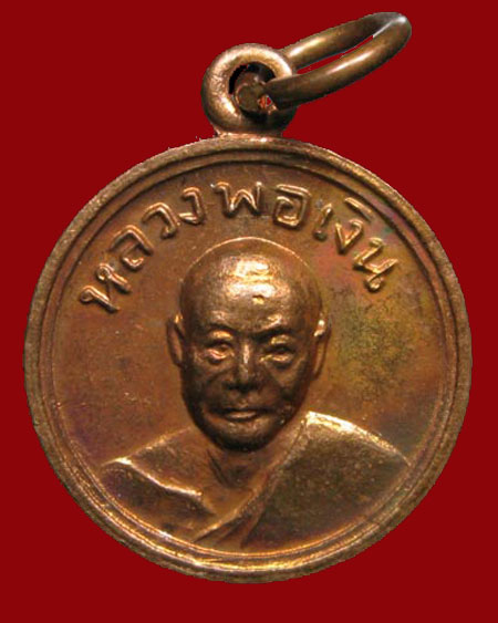 ปี 2512 เหรียญกลมเล็กหลวงพอเงินเสาร์ห้า หลวงพ่อเงิน จนฺทสุวณฺโณ วัดดอนยายหอม จ.นครปฐม - 1