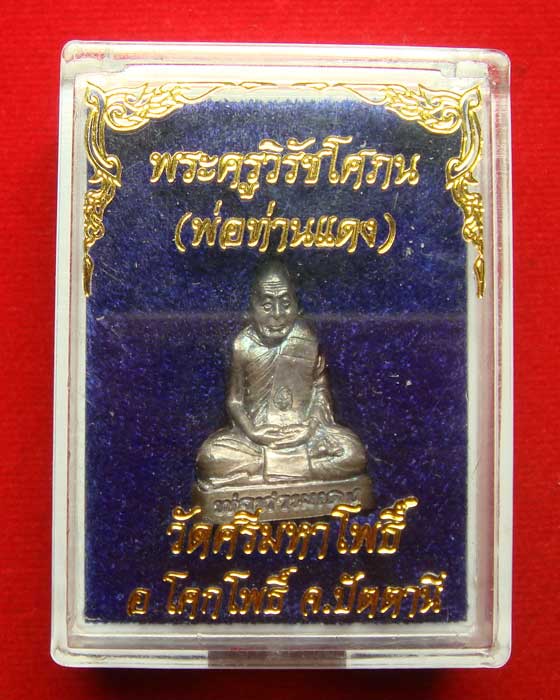 พ่อท่านแดง พระรูปเหมือนปั๊ม วัดศรีมหาโพธิ์ รุ่นแรก เนื้อเงิน ปีพศ.๒๕๓๘ - 3