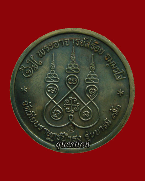 หลวงพ่อสร้อย วัดเลียบราษฎร์บำรุง รุ่นบารมี ๗๒ เนื้อเงิน ตอดโค๊ด - 2