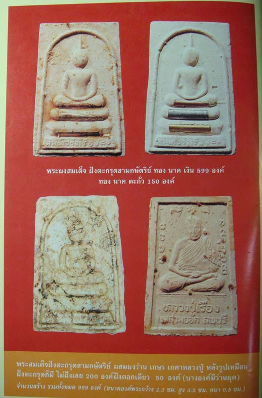 หลวงปู่เรือง อาภัสสะโร พระสมเด็จฝังตะกรุด 3 กษัตริย์ รุ่นแรก วัดเขาสามยอด(2) - 3