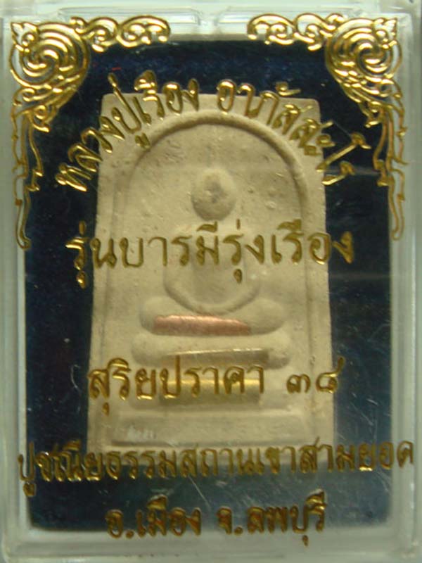 หลวงปู่เรือง อาภัสสะโร พระสมเด็จฝังตะกรุด 3 กษัตริย์ รุ่นแรก วัดเขาสามยอด(2) - 4