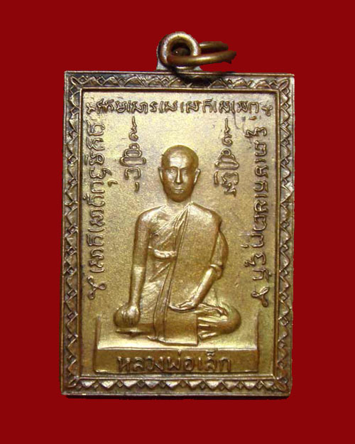 เหรียญ หลวงพ่อเล็ก รุ่นแรก ปี2515 วัดราษฎร์บูรณะ - 1