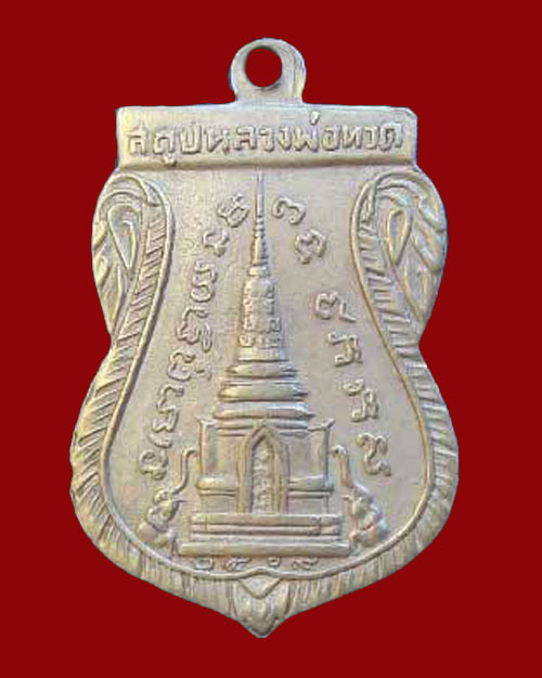 หลวงปู่ทวด เหรียญพุทธซ้อน ปี 2509 มาเป็นคู่ - 2