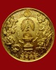 เหรียญที่ระลึกครองราชษ์ 50 ปี หรือเหรียญ 8 เซียน เหรียญ 55 ตระกูลแซ่ เนื้อทองคำ สร้างจำนวน 20 เหรียญ