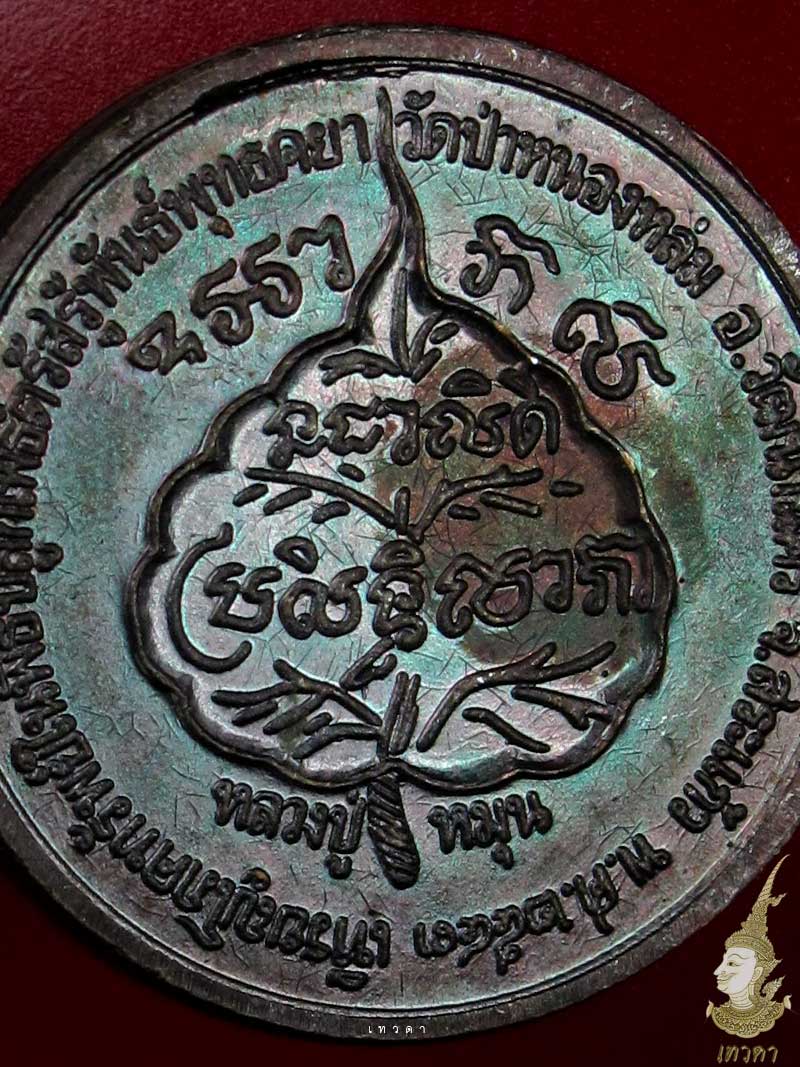 เหรียญโภคทรัพย์(นางกวัก) - 3