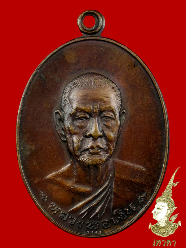 หลวงพ่อเงิน วัดดอนยายหอม รุ่นสุดท้าย ส. ขีด  - 3
