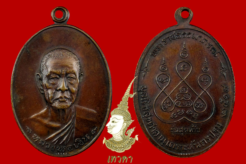 หลวงพ่อเงิน วัดดอนยายหอม รุ่นสุดท้าย ส. ขีด  - 5