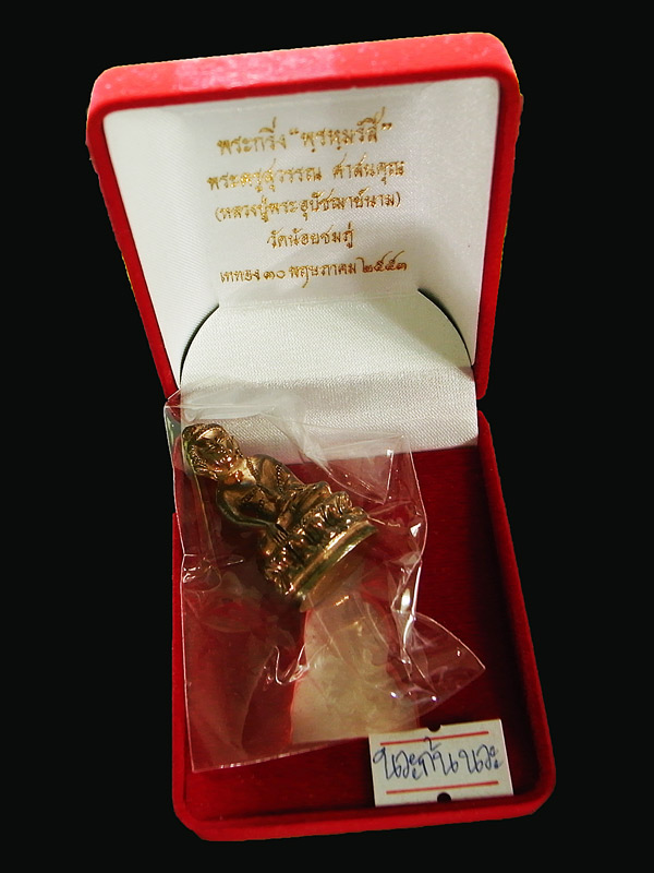 พระกริ่งพรหมรังสี เนื้อนวะก้นนวะ หลวงปู่นามเลข 813 - 1