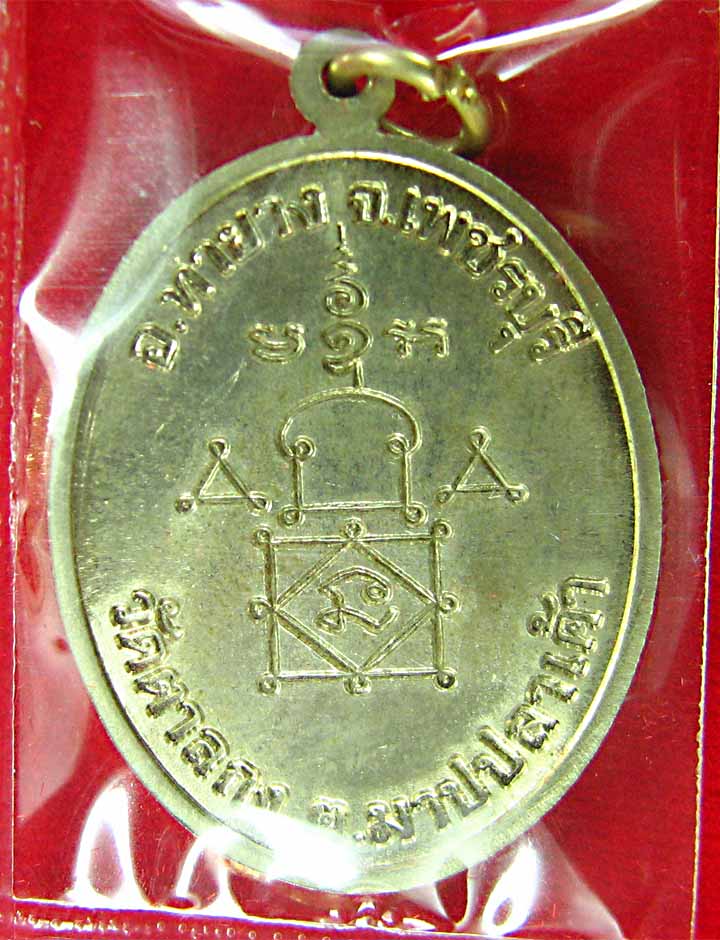 เหรียญโบล์อัลปาก้าหลวงพ่ออุ้นวัดตาลกงปี48สวยเดิมฯ - 3