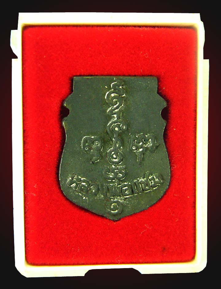 เหรียญหล่อหน้าเสือ(นวะ)หลวงพ่อแช่มวัดดอนยายหอม - 3