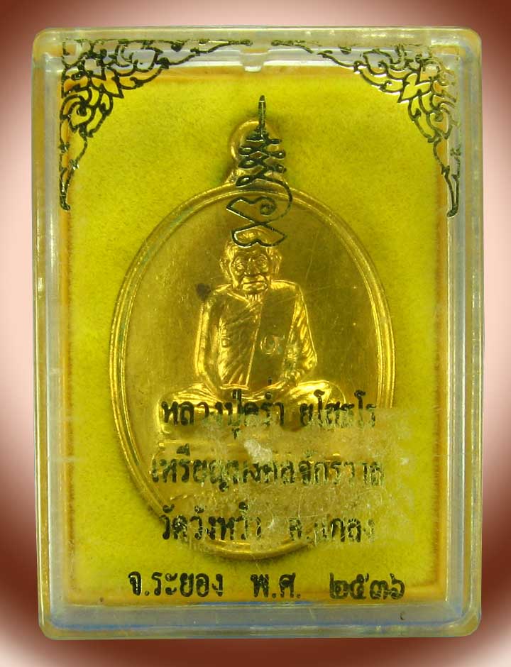 เหรียญห่วงเชื่อมหลวงปู่คร่ำวัดวังหว้าปี36 - 3