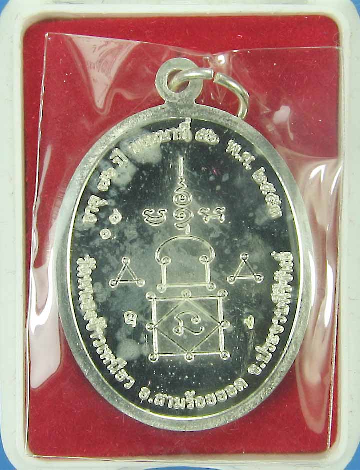เหรียญเงินเสาว์ห้าหลวงพ่อเมี้ยนวัดหนองข้าวเหนียวปี53 - 3