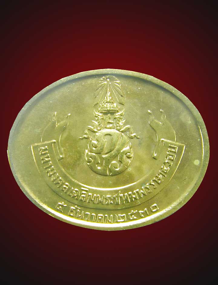 เหรียญพระนอนเฉลิมพระชนพรรษา5รอบปี30 - 2