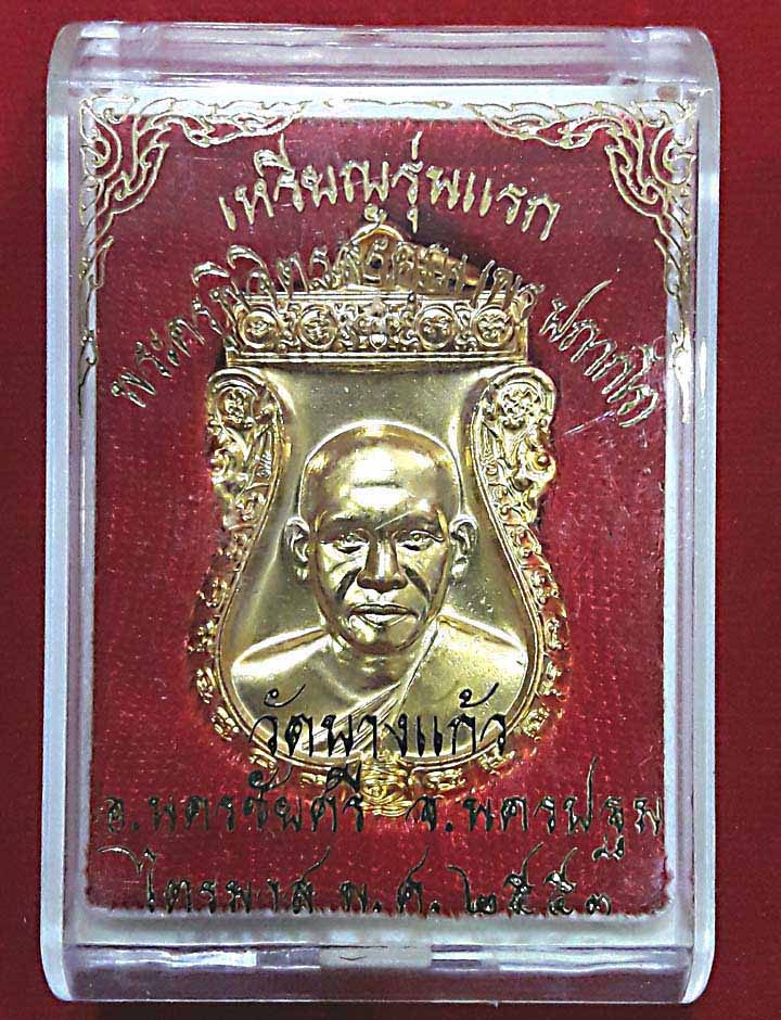 เหรียญรุ่นแรกกะไหร่ทองหลวงพ่อพรวัดบางแก้ว - 3