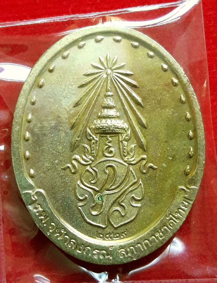 เหรียญพระสมเด็จฯญาณฯวัดบวรฯปี29 - 2