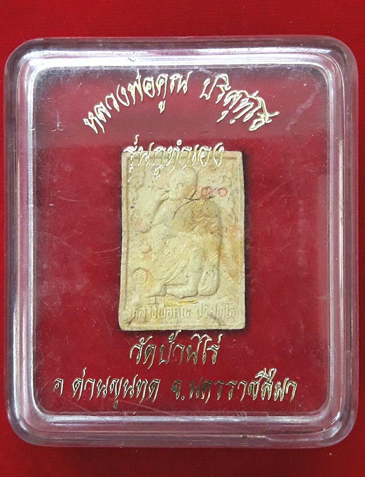 พระสมเด็จรูปเหมือนรุ่นกูทำเองตะกรุดทองคำหลวงพ่อคูณ - 3