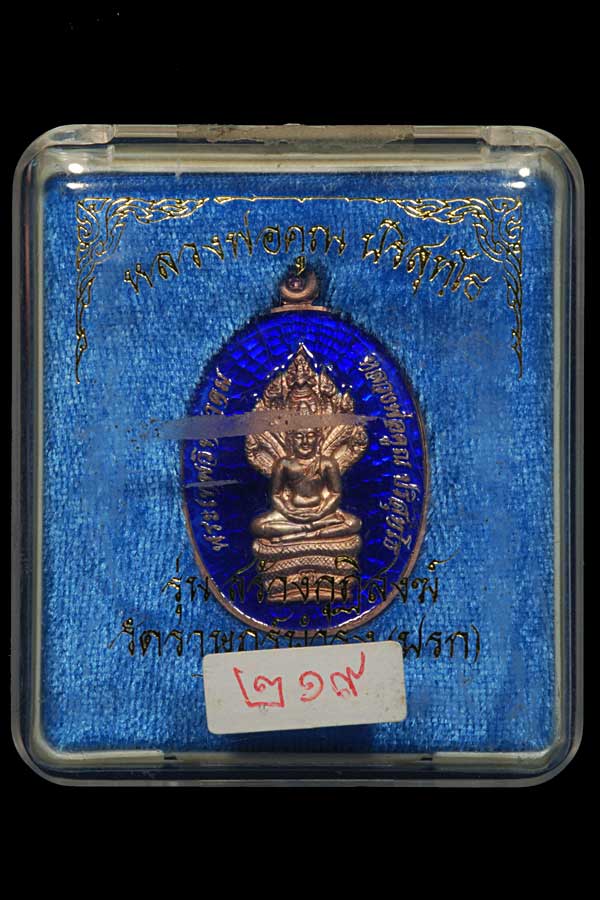 พระนาคปรก รุ่นสร้างกุฎิสงฆ์วัดราษฎร์บำรุง (วัดปรก) ๕๓ - 1