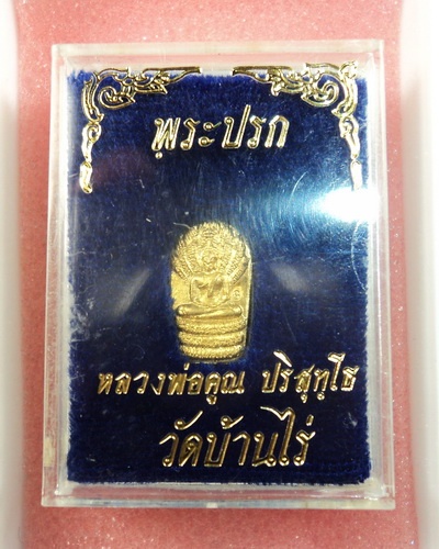 พระนาคปรกเนื้อทองคำ ออกวัดปรก ๓๖ - 5
