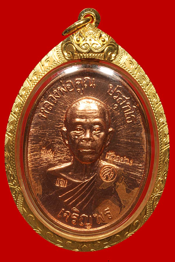เหรียญ "ตัวอย่าง" เจริญพรล่าง บล็อกแรก นำฤกษ์ - 1