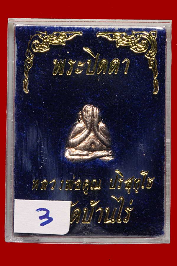 พระปิดตาวัดปรก องค์ที่ ๓ - 1