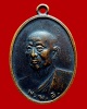 เหรียญสมเด็จพระพุทธโฆษาจราย์เจริญ