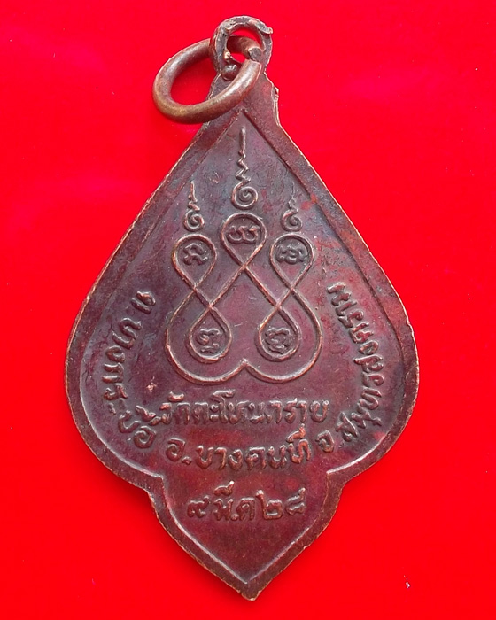 หลวงพ่อบ้านแหลม อ.บางคนที จ. สมุทรสงคราม พ.ศ.  2528 - 2