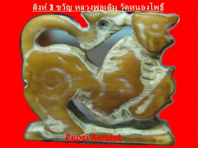 สิงห์ยกขาตะปบเหยื่อ 3 ขวัญ หลวงพ่อเดิม วัดหนองโพธิ์ - 1