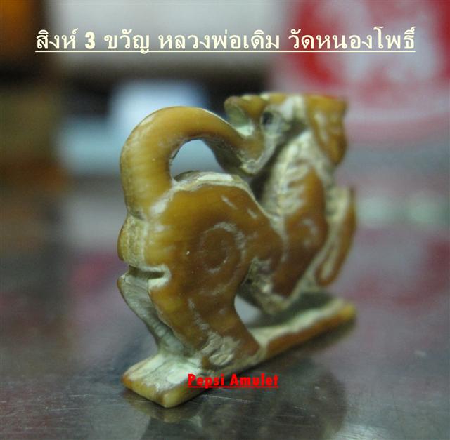สิงห์ยกขาตะปบเหยื่อ 3 ขวัญ หลวงพ่อเดิม วัดหนองโพธิ์ - 2