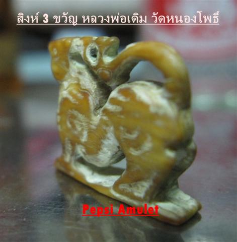 สิงห์ยกขาตะปบเหยื่อ 3 ขวัญ หลวงพ่อเดิม วัดหนองโพธิ์ - 3