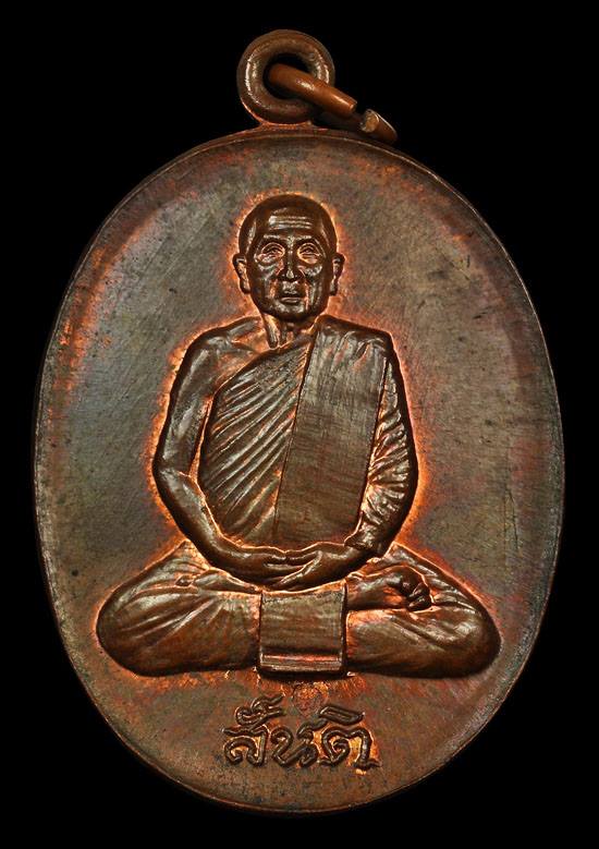 เหรียญหลวงปู่สิม พุทธจาโรรุ่นสันติ ปี17เนื้อทองแดง ที่2งานประกวดพระเครื่องและเหรียญคณาจารย์ทีจ.อุบลฯ - 1