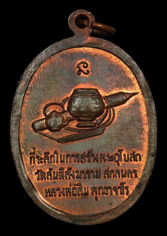 เหรียญหลวงปู่สิม พุทธจาโรรุ่นสันติ ปี17เนื้อทองแดง ที่2งานประกวดพระเครื่องและเหรียญคณาจารย์ทีจ.อุบลฯ - 2