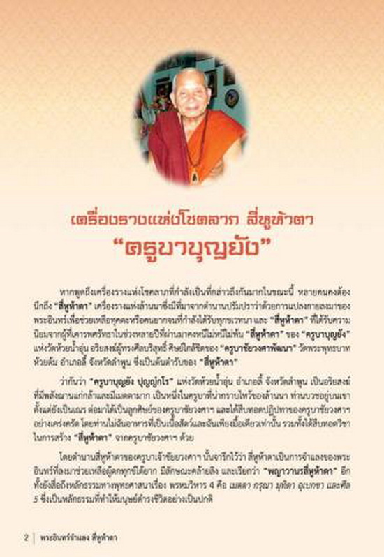 เทพสี่หู ห้าตา ครูบาบุญยัง ปุญญังกโร วัดห้วยน้ำอุ่น จ.ลำพูน ไม้รักแดง สวยๆ - 3