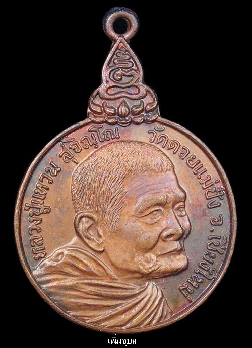เหรียญหลวงปู่แหวน สุจิณโณ วัดดอยแม่ปั๋ง จ.เชียงใหม่ ปี 20 รุ่นเราสู้ เนื้อทองแดง ด.ขีด สวยๆ - 1