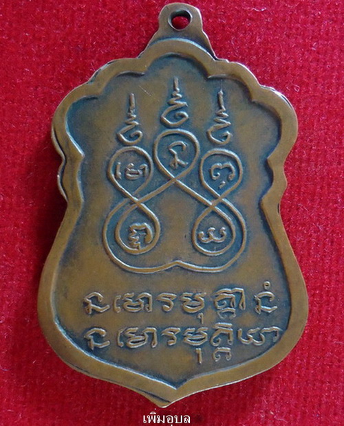 เหรียญอาจารย์ฝั้น วัดป่าอุดมสมพร รุ่น33 ปี15 เนื้อทองแดงรมดำ - 2