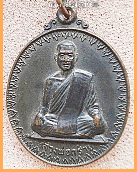 เหรียญหลวงพ่อกร่าย วัดโพธิ์ศรี รุ่นฉลองอายูครบ6รอบ ปี19 - 1