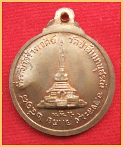 เหรียญหลวงปู่ชอบ วัดป่าสัมมานุสรณ์ รุ่นที่ระลึกสร้างเจดีย์ ปี2518 เนื้อฝาบาตร - 2