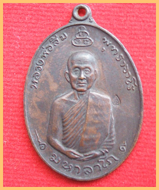 เหรียญหลวงปู่สิม รุ่นมหาลาโภ ปี2517 เนื้อทองแดง - 1