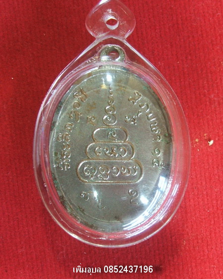 เหรียญสมเด็จพระสังฆราชประเทศลาว ปี2515 รุ่นครบรอบ 70 ปี เนื้อทองแดงกะหลั่ยเงิน - 2