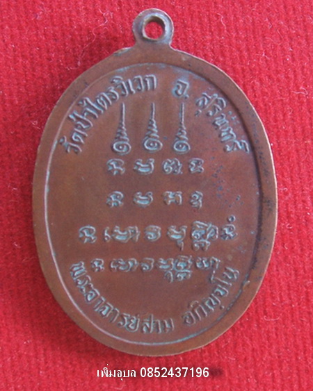เหรียญหลวงปู่สาม วัดป่าไตรวิเวก รุ่น 7 เนื้อทองแดง ปี 2518 ตอกโค๊ด จ - 2