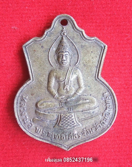 เหรียญหลวงพ่อโสธร วัดโสธรวรวิหาร รุ่นสร้างโรงเรียน ปี 2509  - 1
