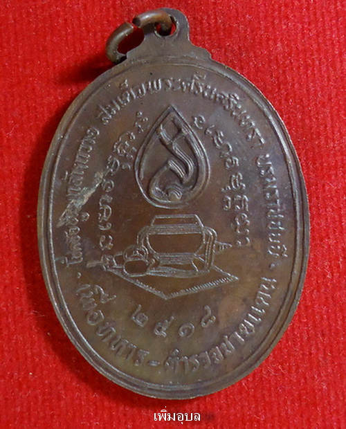 เหรียญอาจารย์ฝั้น อาจาโร รุ่นที่ 84(เหรียญสว.) ปี 2518 เนื้อทองแดง - 2