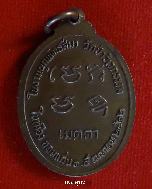 เหรียญหลวงปู่ขาว อนาลโย วัดถ้ำกลองเพล รุ่นเมตตา (เต็มองค์) ปี 2522 เนื้อทองแดง - 2