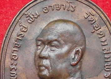 เหรียญอาจารย์ฝั้น อาจาโร รุ่นที่ 84(เหรียญสว.) ปี 2518 เนื้อทองแดง(เหรียญที่3) - 3