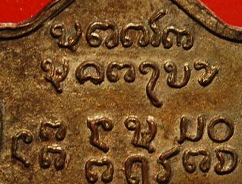 เหรียญอาจารย์ฝั้น อาจาโร รุ่นที่ 32(พระคุณเจ้าปริยัติกวีฯ วัดราชบพิตร สร้างถวาย) ปี 2515 กะหลั่ยเดิม - 4