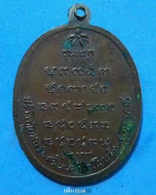 เหรียญหลวงปู่บุญ วัดศรีโนนสัง จ.อุดรธานี รุ่นแรก เนื้อทองแดง สวยๆ - 2
