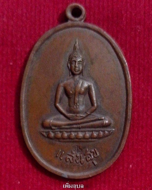 เหรียญอาจารย์ฝั้น รุ่นที่ 66(พระพุทธแสนสุข)พล.อ.ท.ณรงค์ ดิษย์ถีเพ็งสร้างถวายปี18 เนื้อทองแดงรมมันปู - 1