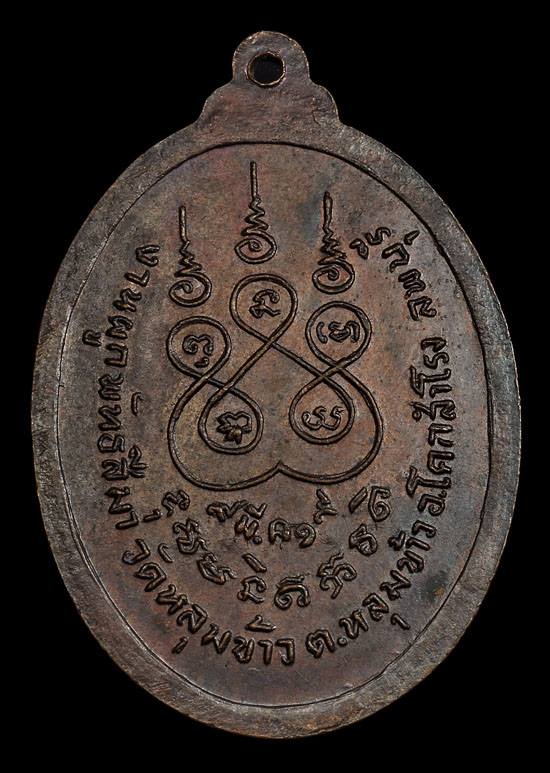 เหรียญหลวงพ่อภุมมี วัดหลุมข้าว จ.ลพบุรี รุ่นแรก ปี 19 เนื้อทองแดง สวยๆ - 2