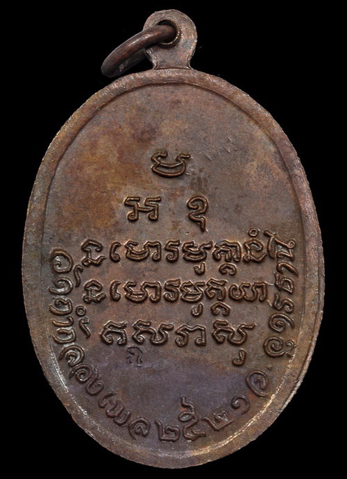 เหรียญเม็ดแตง(ใหญ่)หลวงปู่ขาว วัดถ้ำกลองเพล  ปี 2521 เนื้อทองแดง ตอกโค๊ด สภาพสวยๆ - 2